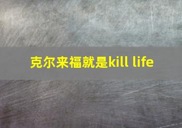 克尔来福就是kill life